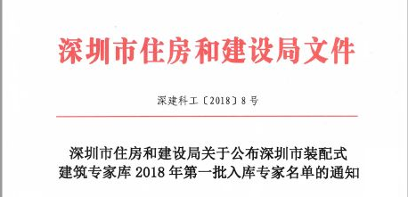 深圳市裝配式建筑專家?guī)?018年第一批入庫專家名單公布