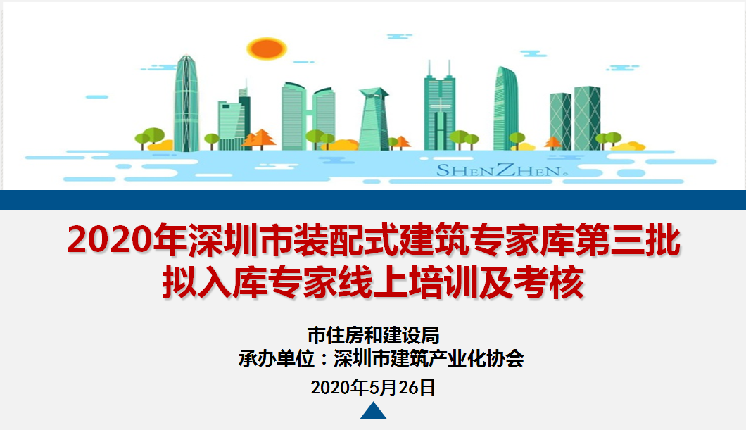 深圳開展裝配式建筑專家?guī)斓谌鷶M入庫專家線上培訓(xùn)與考核