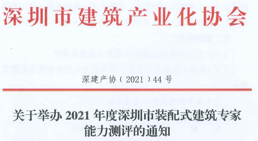 關(guān)于舉辦2021年度深圳市裝配式建筑專家能力測評(píng)的通知