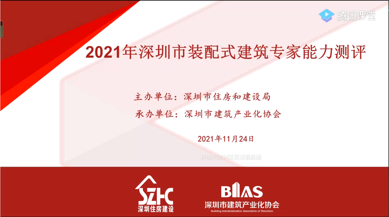 測評(píng) | 高手“云”集！2021年度深圳市裝配式建筑專家能力測評(píng)（線上）順利舉行