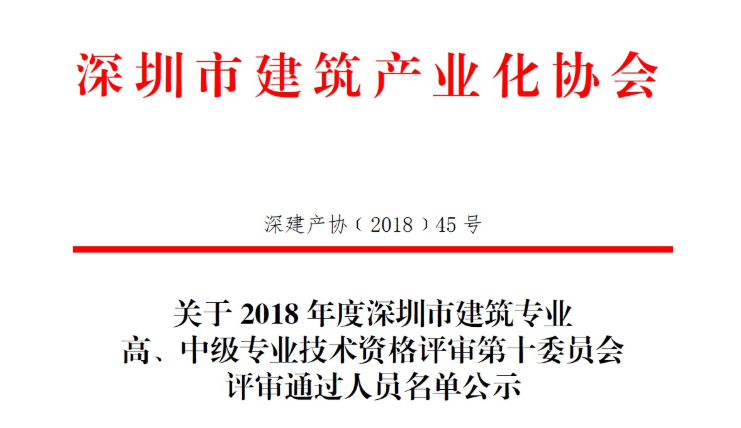 關(guān)于2018年度深圳市建筑專業(yè)高、中級(jí)專業(yè)技術(shù)資格評(píng)審第十委員會(huì)評(píng)審?fù)ㄟ^(guò)人員名單公示