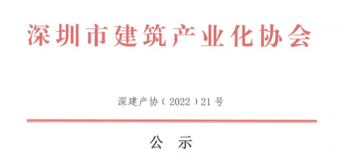 關(guān)于2021年度深圳市裝配式建筑專業(yè)高、中、初級(jí)職稱評(píng)審?fù)ㄟ^(guò)人員的公示