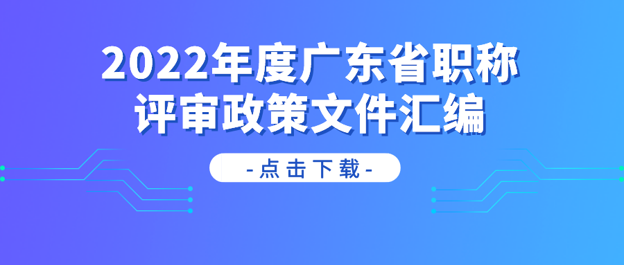 2022年度廣東省職稱評(píng)審政策文件匯編