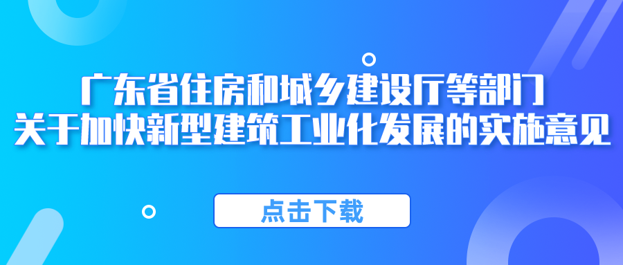 廣東省住房和城鄉(xiāng)建設(shè)廳等部門關(guān)于加快新型建筑工業(yè)化發(fā)展的實(shí)施意見(jiàn)