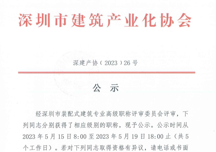 關(guān)于2022年度深圳市裝配式建筑專業(yè)高、中、初級(jí)職稱評(píng)審?fù)ㄟ^(guò)人員的公示