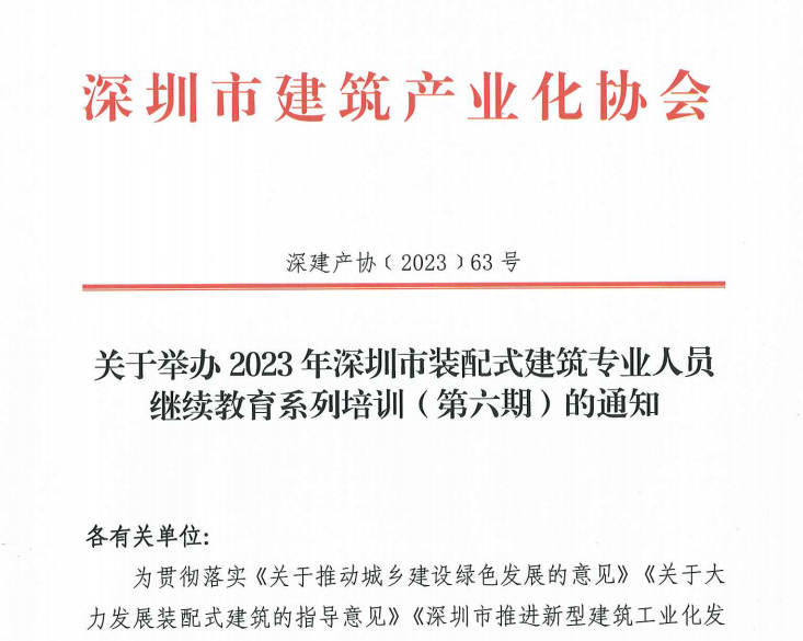 關于舉辦2023年深圳市裝配式建筑專業(yè)人員繼續(xù)教育系列培訓（第六期）的通知