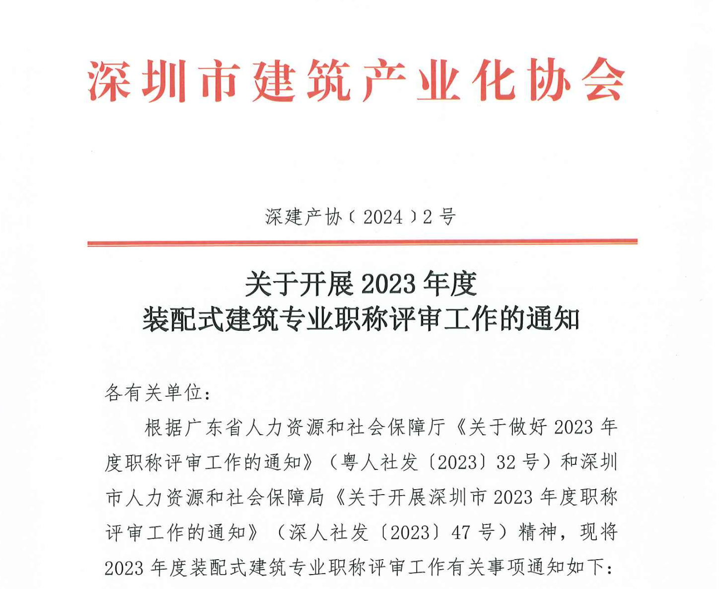 關(guān)于開展 2023 年度裝配式建筑專業(yè)職稱評(píng)審工作的通知