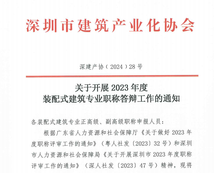 關(guān)于開展 2023 年度裝配式建筑專業(yè)職稱答辯工作的通知