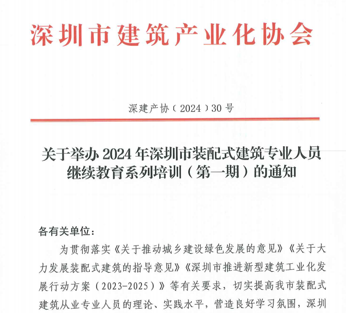 關于舉辦2024年深圳市裝配式建筑專業(yè)人員繼續(xù)教育系列培訓(第一期)的通知