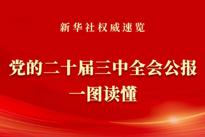 黨的二十屆三中全會(huì)公報(bào)一圖讀懂