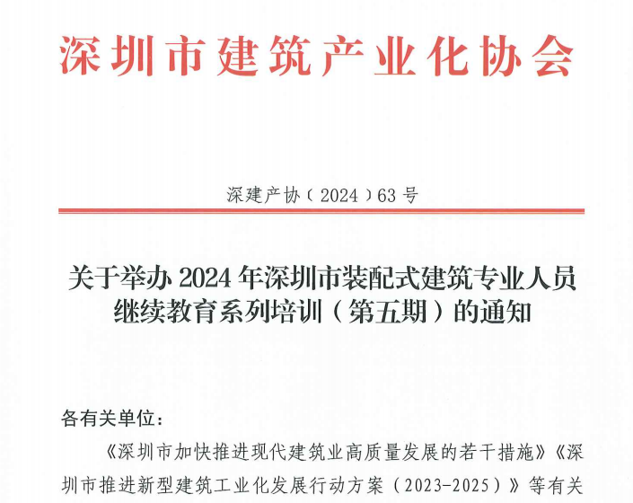 關(guān)于舉辦2024年深圳市裝配式建筑專業(yè)人員繼續(xù)教育系列培訓（第五期）的通知