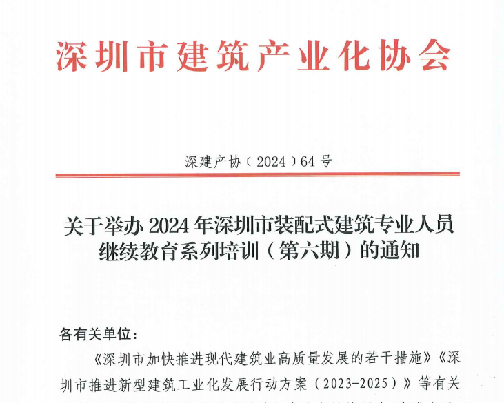 關(guān)于舉辦2024年深圳市裝配式建筑專業(yè)人員繼續(xù)教育系列培訓（第六期）的通知